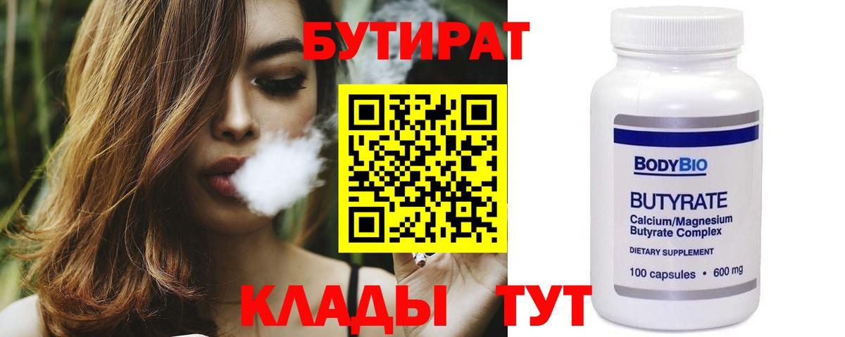 Ангарск  БУТИРАТ  Вход с VPN  БУТИРАТ 1.4BDO 