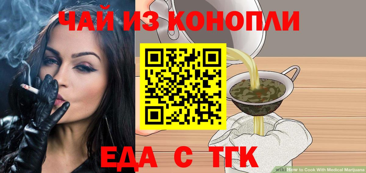 Еда ТГК конопля  Вход с VPN  Ангарск 