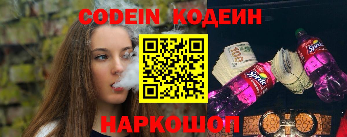 Кодеин Purple Drank Ангарск